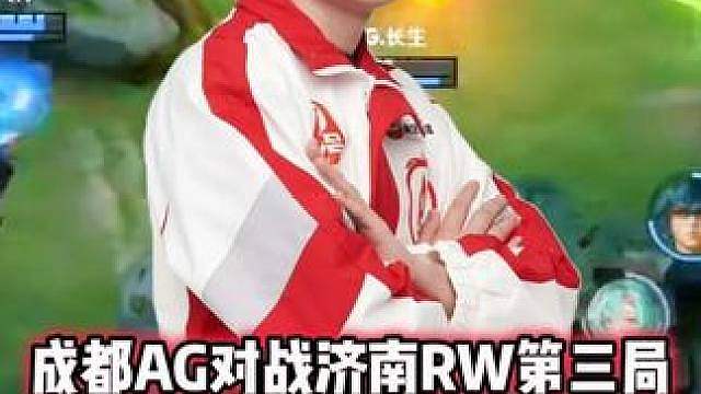 成都AG vs RW，长生王昭君送关键节奏，三指一拉头昏眼花