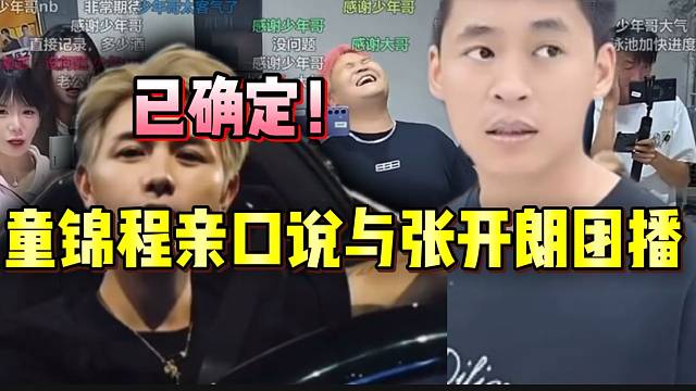 已确定！童锦程亲口说要与张开朗团播，798与233对抗团播即将开启！