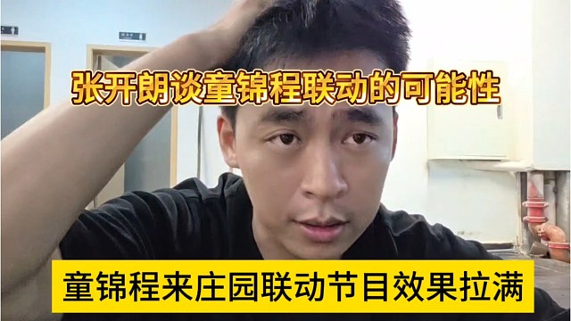 童锦程来庄园互动233直接起飞，张开朗谈798很大可能来互动