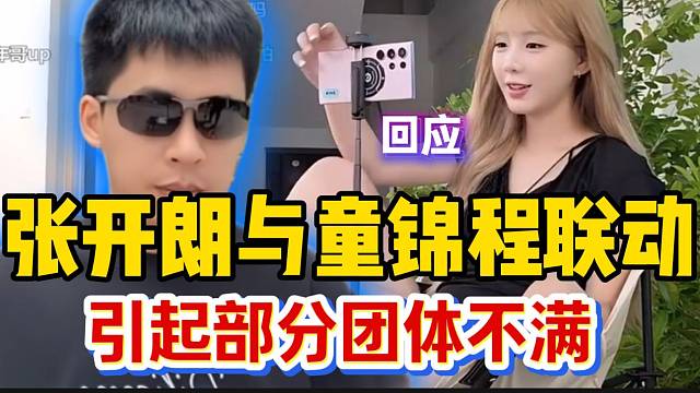 张开朗回应与童锦程联动惹部分团体不满，“被粘上就甩不掉了”！