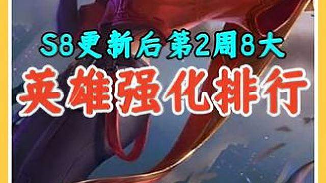 S8第2周8大英雄强化排行，拿到胜率大大提升强势上分。