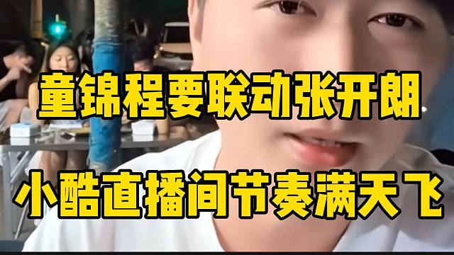童锦程联动张开朗！小酷直播间节奏满天飞，随酷表示95新闻主播不是吃素的！