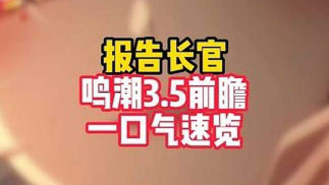 阿漂解锁雷主，秧秧失踪，两套新皮肤，剧情巨大优化 鸣潮3.5前瞻一口气速览