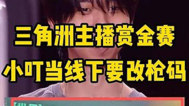 线下比赛要改枪码第一人——小叮当！