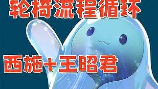 西施昭君 奶盾流轮椅攻略！王世杰最强辅助