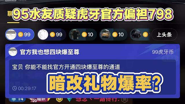 1995粉丝质疑官方暗改礼物爆率 偏袒798？