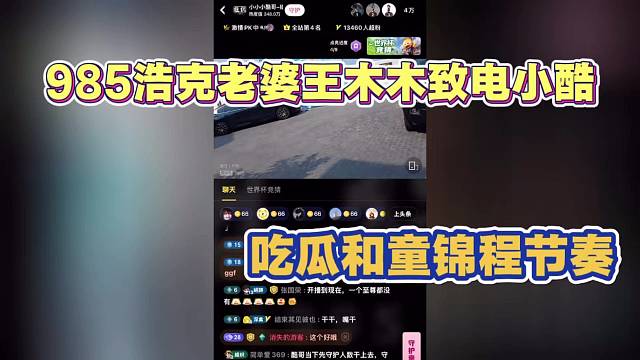 985浩克大魔王老婆王木木致电小酷 吃瓜小酷与童锦程节奏