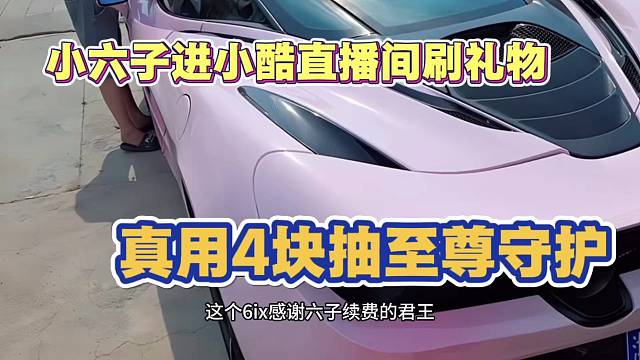 小六子进小酷直播间刷礼物 真用4块抽至尊