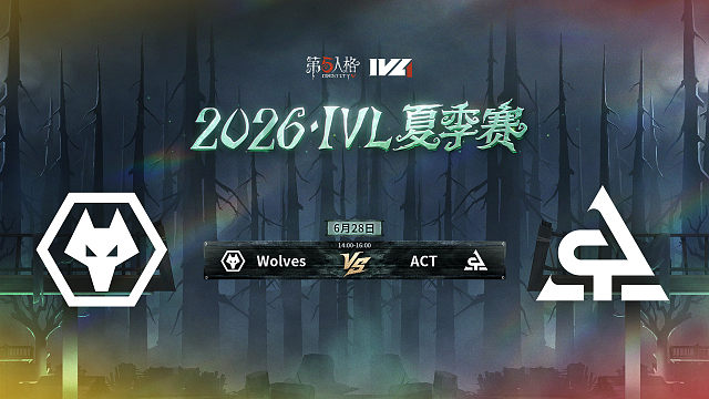 【回放】Wolves vs ACT 2026IVL夏季赛常规赛W4