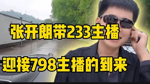 张开朗带233主播迎接798主播的到来，首次联动太激动了！