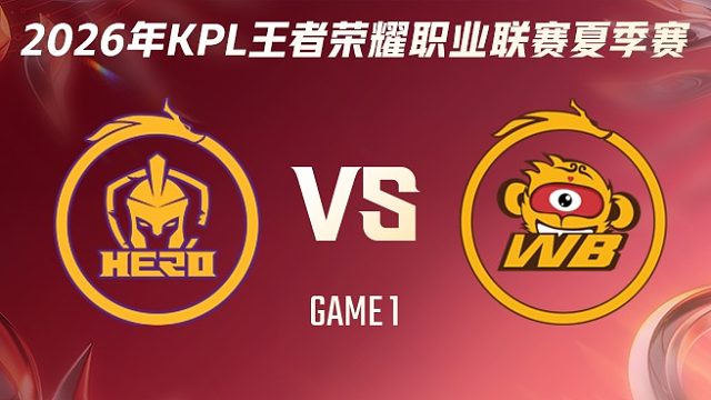 南通Hero久竞 vs 北京WB-1 2026KPL夏季赛