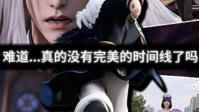 “奶妈，我一定会找到完美时间线的” （*创意来源：寅山）