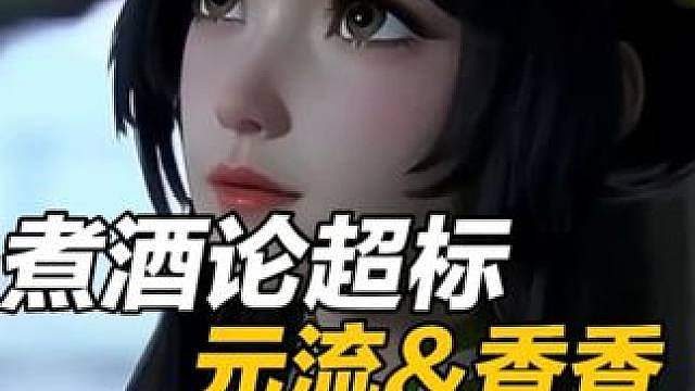 煮酒论超标！元流&孙尚香&王者荣耀世界 #