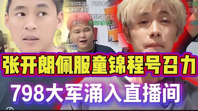 张开朗佩服童锦程的号召力！“798大军”涌入直播间！
