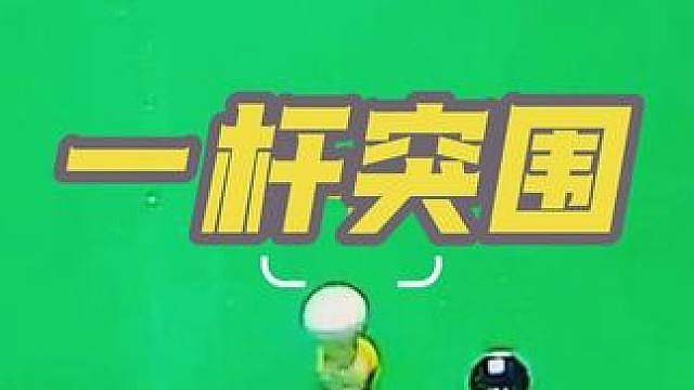 寻常台面藏高手，一杆翻墙破封锁