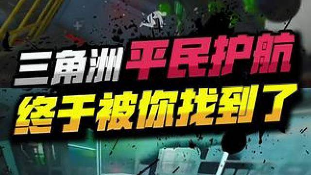 三角洲最平民的护航，终于被你找到啦！