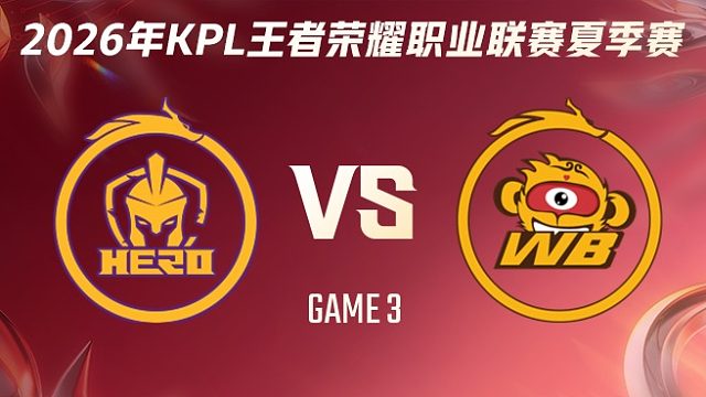 南通Hero久竞 vs 北京WB-3 2026KPL夏季赛