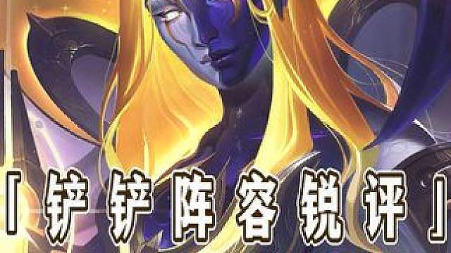 从夯到拉锐评金铲铲更新后阵容强度排行！