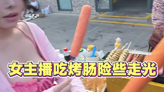 95新女主播吃烤肠 险些走光