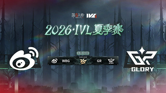 【回放】WBG vs GR 2026IVL夏季赛常规赛W4
