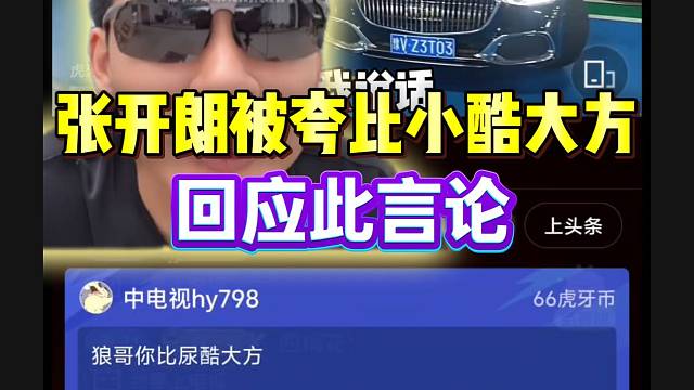 张开朗接机798被夸比小酷大方，随后回应此言论！