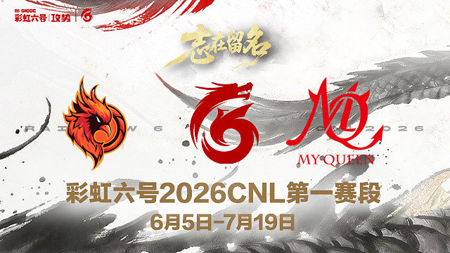 【回放】OC vs MQ -2026CNL第一赛段
