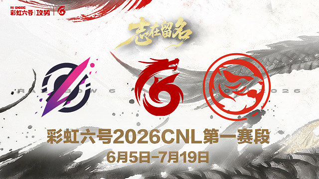 【回放】Pozy vs TEC -2026CNL第一赛段