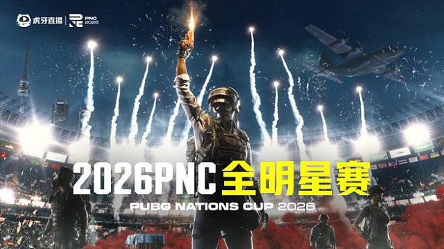 【回放】CN吃鸡-2026PNC全明星赛-决赛Day3-第3场