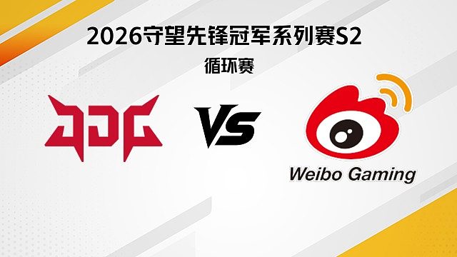 【回放】JDG vs WBG 循环赛D6-2026守望先锋冠军系列赛S2