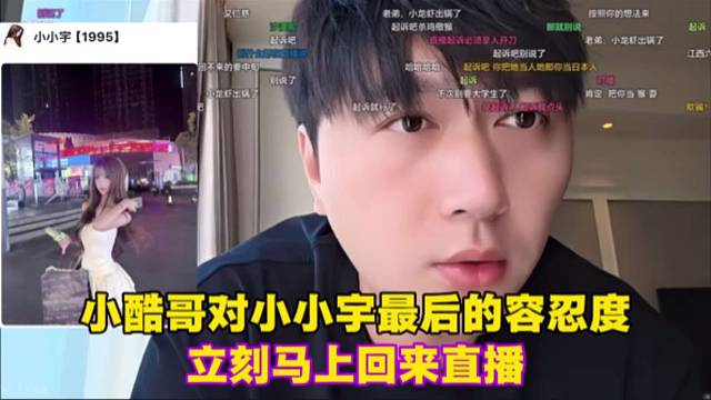 小酷哥对小小宇最后的容忍度，立刻马上回来直播。