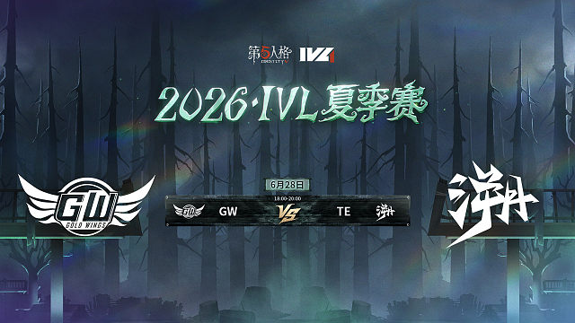 【回放】GW vs TE 2026IVL夏季赛常规赛W4