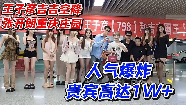 王子彦吉吉空降张开朗重庆庄园！人气爆炸贵宾高达1W 