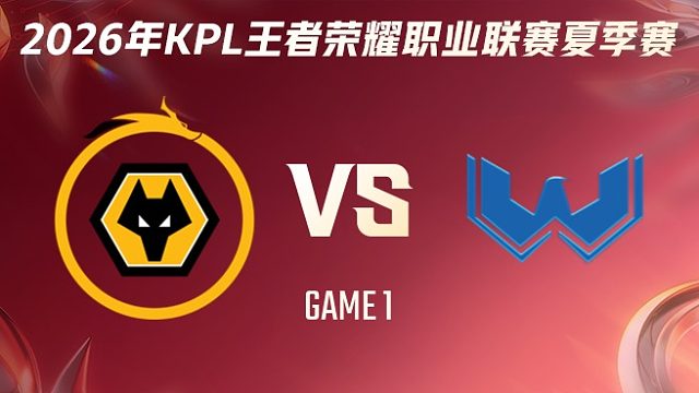 重庆狼队 vs WST-1 2026KPL夏季赛