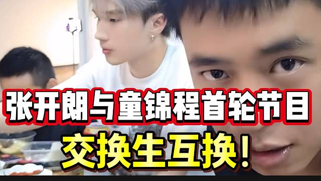 张开朗与童锦程旗下主播“互换”，王子彦吉吉惊现ZKL！