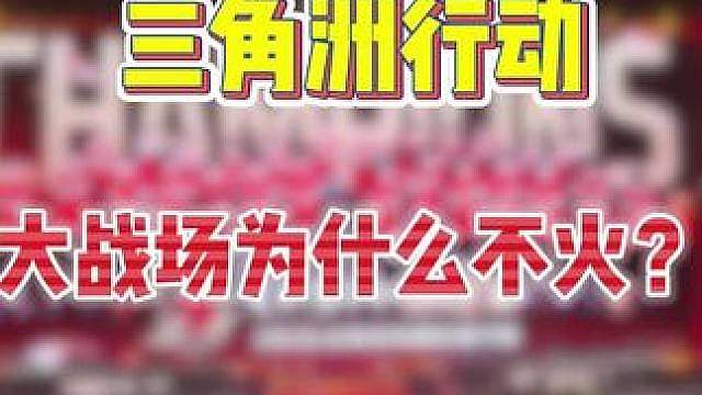大战场为什么不火？
