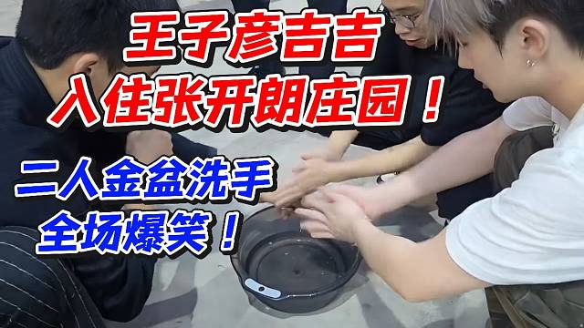 王子彦吉吉入住张开朗庄园！二人金盆洗手全场爆笑