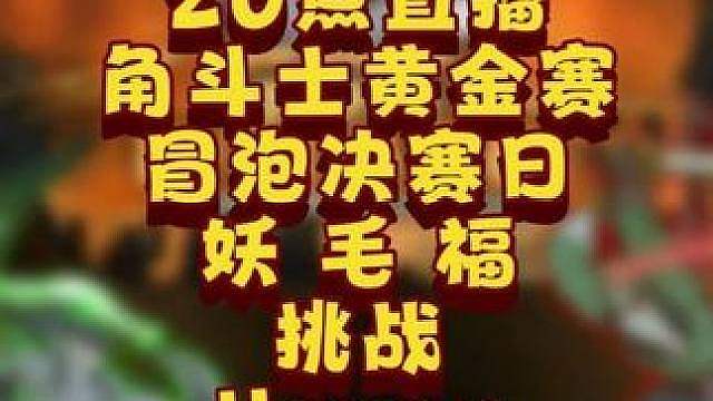 冒泡赛开打，Happy守卫最终关卡！ 6月27日20点直播GGC角斗士黄金赛第2赛季第3天，BMN解