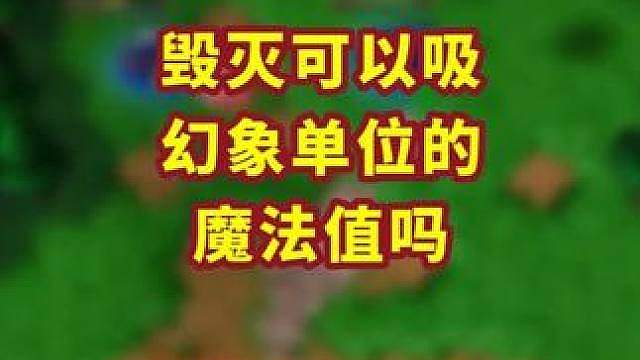 毁灭可以吸幻象的蓝吗？ 魔兽争霸小知识
