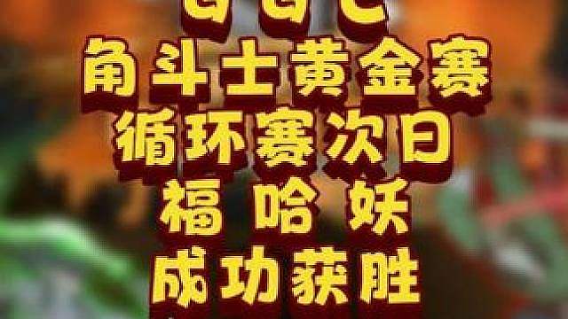 循环赛座次已定，Happy暂列头名！ 6月27日GGC角斗士魔兽争霸黄金赛第2天战报，BMN解说！