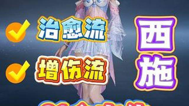 西施S1全方位毕业养成攻略：增伤流治愈流 万相附流 装备 流脉 铭文 一个视频让你精通两种流派