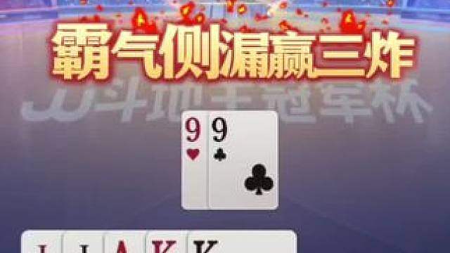 这牌能赢三炸的绝对都是高手！