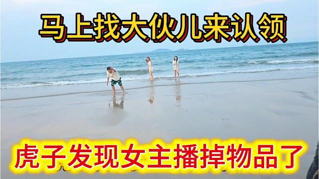 虎子发现女主播掉物品了，马上找大伙儿来认领。