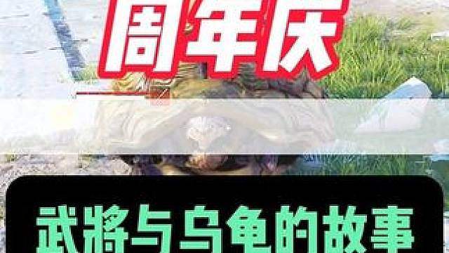 武将捏蓝与乌龟的故事