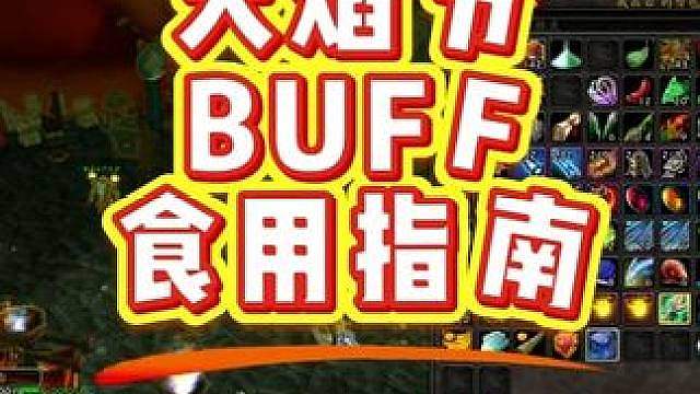 火焰节超强BUFF使用指南：3%暴击BUFF很强千万不要用错