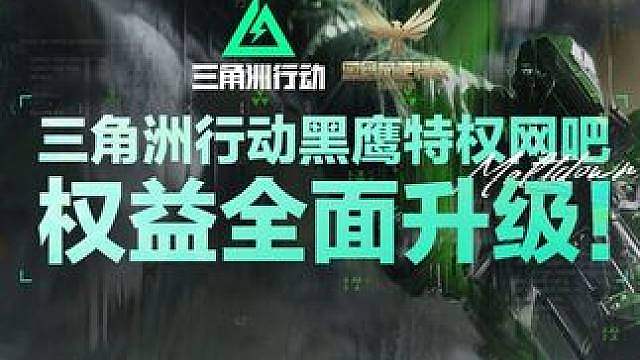 怜悯、赤枭双刀与百种外观免费用！黑鹰网吧特权升级！ 6月26日起，三角洲行动黑鹰网吧权益全面升级！百