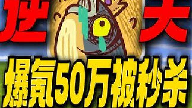 逆大天！爆氪50万开局被人一刀秒杀！挑战霸服咸鱼之王有这么难
