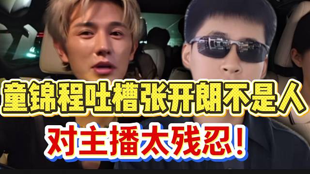 童锦程听了ZKL女主播的遭遇后，吐槽张开朗不是人！