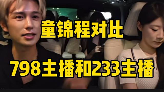 童锦程对比798女主播和233女主播，各有各的优势！