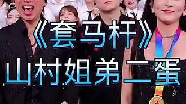 山村姐弟二蛋 演唱《套马杆》
