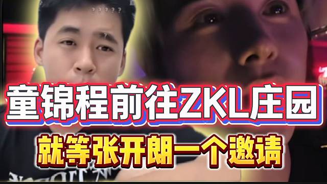 童锦程称前往ZKL庄园团播，就等张开朗一个邀请